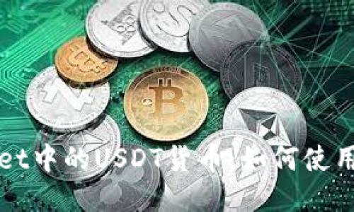 TPWallet中的USDT货币：如何使用与管理