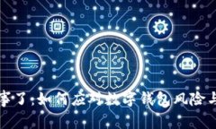 : TPWallet出事了：如何应对数字钱包风险与保护资