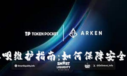 数字钱包取呗维护指南：如何保障安全和流畅使用