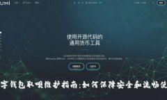 数字钱包取呗维护指南：如何保障安全和流畅使