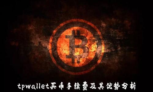 
tpwallet买币手续费及其优势分析