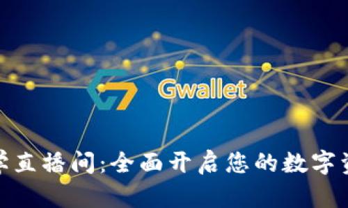 数字钱包教学直播间：全面开启您的数字资产管理之旅