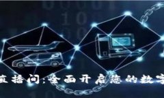 数字钱包教学直播间：全面开启您的数字资产管
