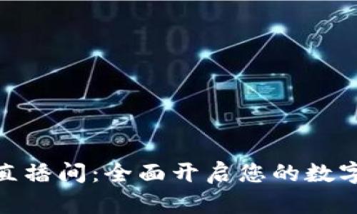 数字钱包教学直播间：全面开启您的数字资产管理之旅