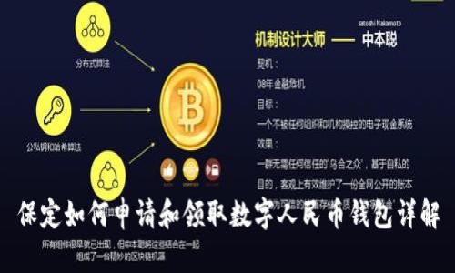 保定如何申请和领取数字人民币钱包详解