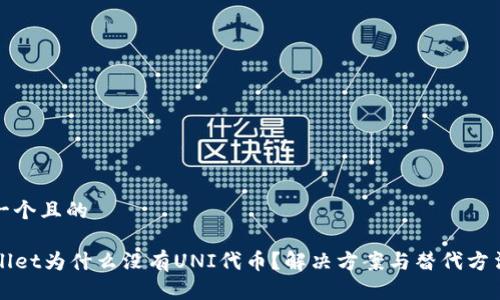 思考一个且的

TPWallet为什么没有UNI代币？解决方案与替代方法解析