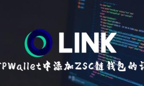 如何在TPWallet中添加ZSC链钱包的详细步骤