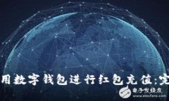 如何使用数字钱包进行红