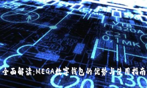 全面解读：MEGA数字钱包的优势与使用指南