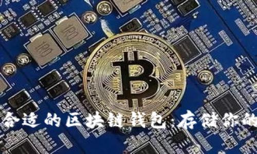 如何选择合适的区块链钱包：存储你的数字资产