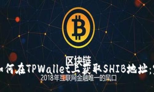 ### 如何在TPWallet上获取SHIB地址：完整指南