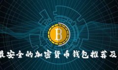 2023年最安全的加密货币钱