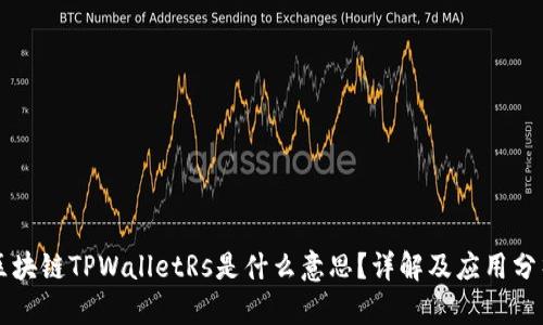 区块链TPWalletRs是什么意思？详解及应用分析