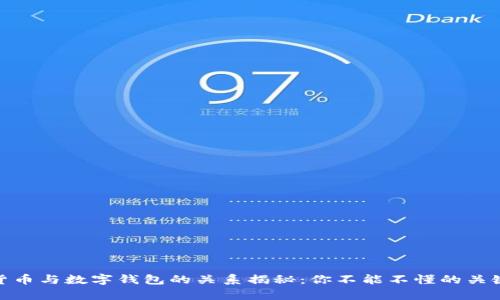 数字货币与数字钱包的关系揭秘：你不能不懂的关键差异