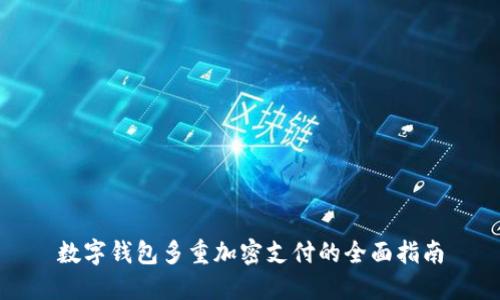 数字钱包多重加密支付的全面指南