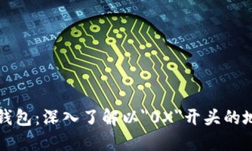 区块链数字钱包：深入了解以