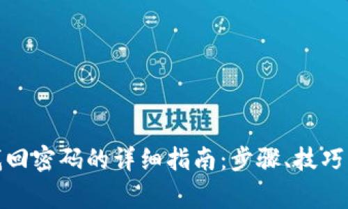 数字钱包找回密码的详细指南：步骤、技巧与注意事项