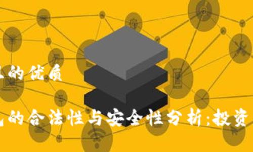 思考一个且的优质

区块链钱包的合法性与安全性分析：投资者必看指南
