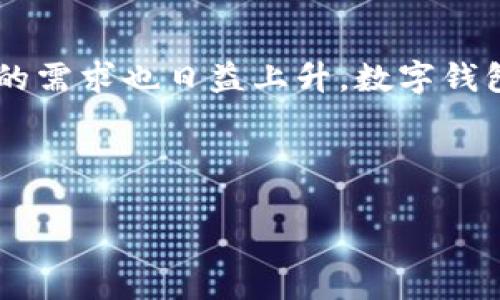 数字钱包照片是一个近年来越来越受到关注的话题，尤其是在金融科技迅速发展的背景下。随着手机支付和数字货币的普及，用户对数字钱包的需求也日益上升。数字钱包不仅方便用户进行购物和转账，而且增强了交易的安全性。因此，许多人对数字钱包相关的内容产生了浓厚的兴趣，尤其是如何使用数字钱包。

在的角度来看，一个吸引眼球且容易搜索的是关键。下面我为这个话题设计了一个优质的友好以及相关关键词。

数字钱包照片：你的最佳移动支付伴侣