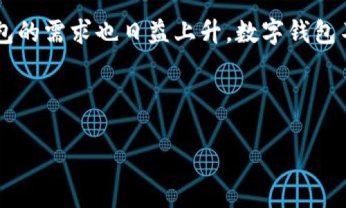 数字钱包照片是一个近年来越来越受到关注的话题，尤其是在金融科技迅速发展的背景下。随着手机支付和数字货币的普及，用户对数字钱包的需求也日益上升。数字钱包不仅方便用户进行购物和转账，而且增强了交易的安全性。因此，许多人对数字钱包相关的内容产生了浓厚的兴趣，尤其是如何使用数字钱包。

在的角度来看，一个吸引眼球且容易搜索的是关键。下面我为这个话题设计了一个优质的友好以及相关关键词。

数字钱包照片：你的最佳移动支付伴侣