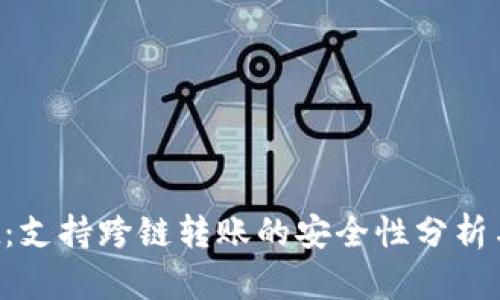 TP Wallet：支持跨链转账的安全性分析与使用指南
