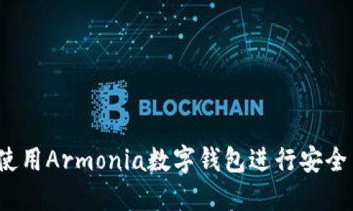 如何使用Armonia数字钱包进行安全交易？