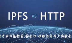 区块链十大钱包推荐：安