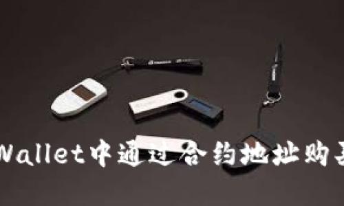 如何在TPWallet中通过合约地址购买加密货币