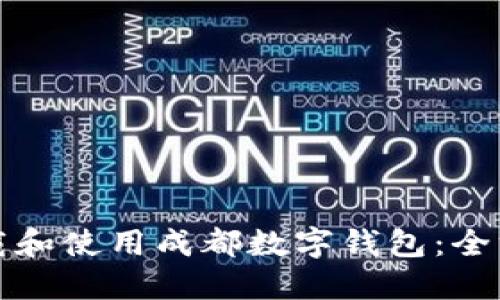 如何下载和使用成都数字钱包：全方位指南