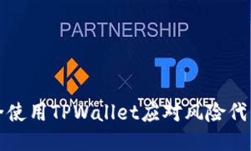 如何安全使用TPWallet应对风险代币的提示