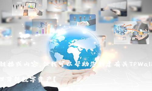 抱歉，我无法提供具体链接或内容，但我可以帮助您创建有关TPWallet薄饼的内容和结构。

如何使用TPWallet管理薄饼数字资产？