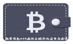 数字钱包APP在试点城市的
