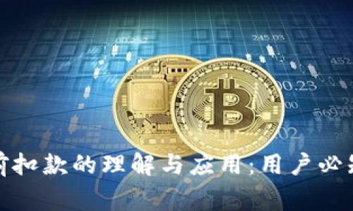 数字钱包提前扣款的理解与应用：用户必知的注意事项