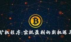 数字钱包矿机程序：实现