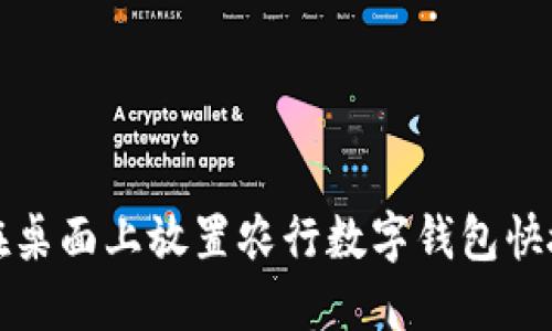如何在桌面上放置农行数字钱包快捷方式
