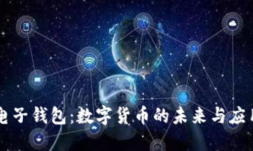 电子钱包：数字货币的未来与应用