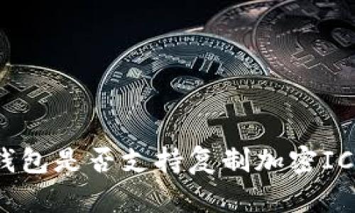 : 华为钱包是否支持复制加密IC卡功能？