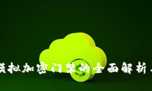华为钱包模拟加密门禁的全面解析与应用探索