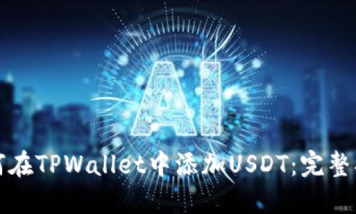 如何在TPWallet中添加USDT：完整指南