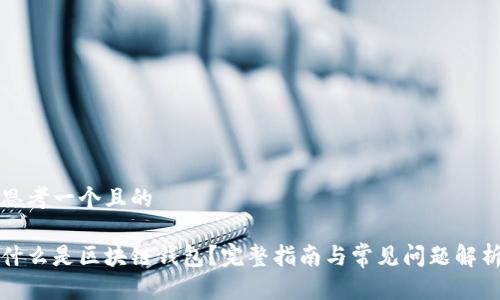 思考一个且的

什么是区块链钱包？完整指南与常见问题解析