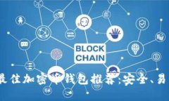 2023年最佳加密币钱包推荐