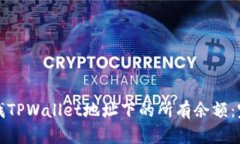后的如何查找TPWallet地址下