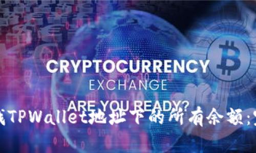 后的

如何查找TPWallet地址下的所有余额：完整指南