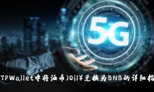 在TPWallet中将油币（Oil）兑换为BNB的详细指南