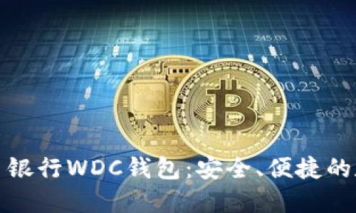 探索世界数字货币银行WDC钱包：安全、便捷的数字资产管理工具