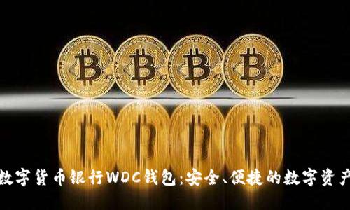 探索世界数字货币银行WDC钱包：安全、便捷的数字资产管理工具