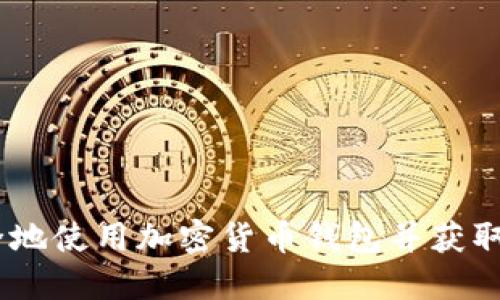 如何安全地使用加密货币钱包并获取BTC截图