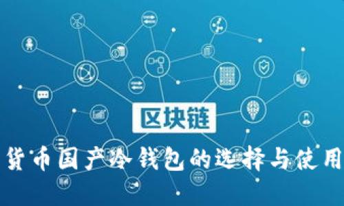 数字货币国产冷钱包的选择与使用指南