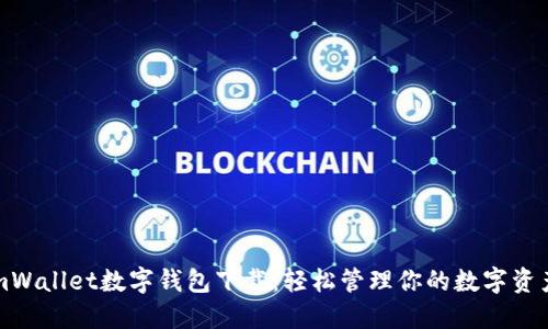 mWallet数字钱包下载：轻松管理你的数字资产