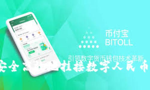 如何安全高效地挂接数字人民币钱包？